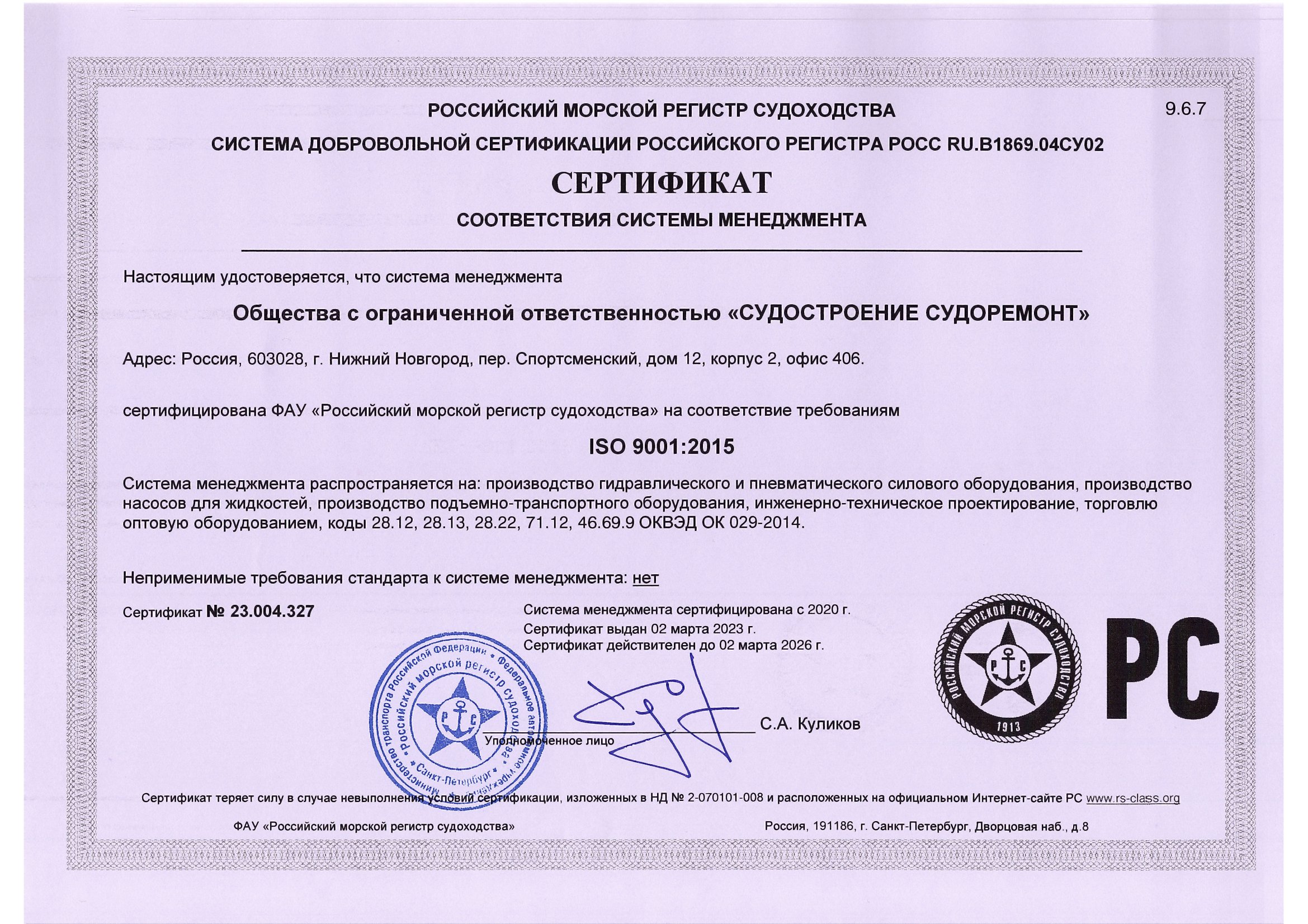 Сертификат системы менеджмента качества РМРС