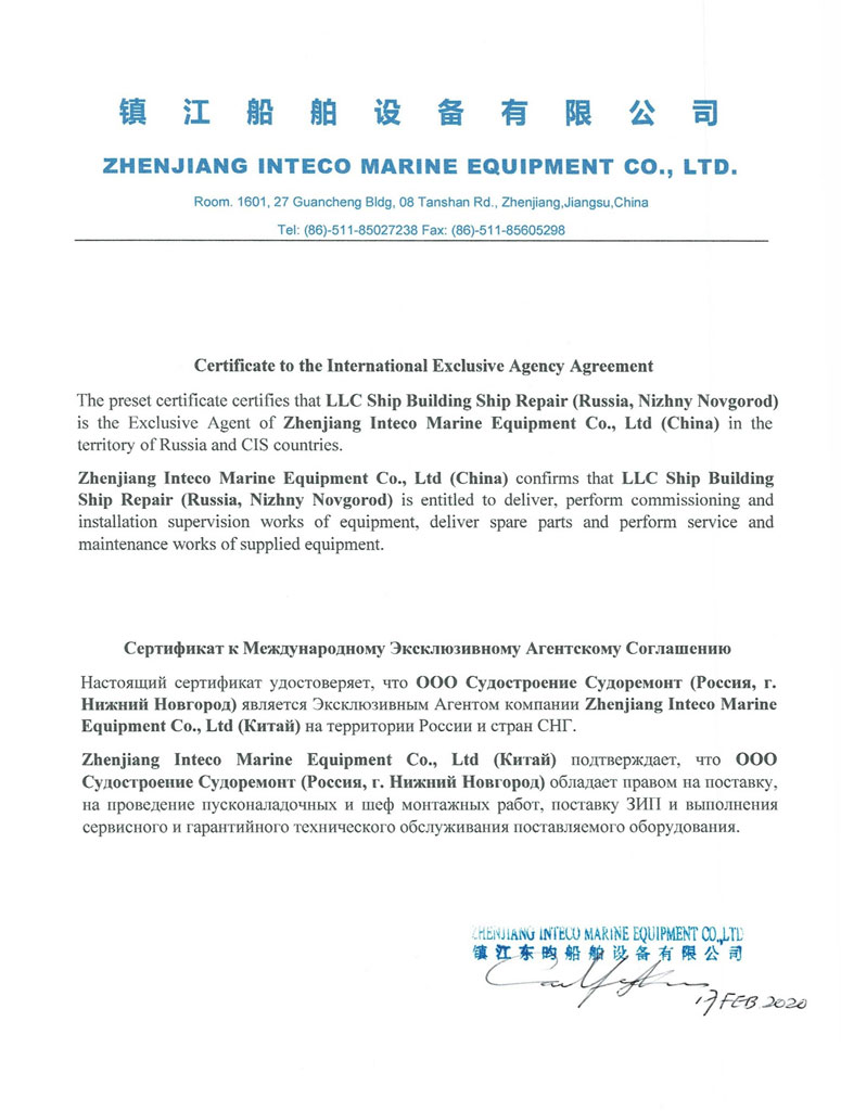 Сертификат представителя Zhenjiang Inteco marine Equipment