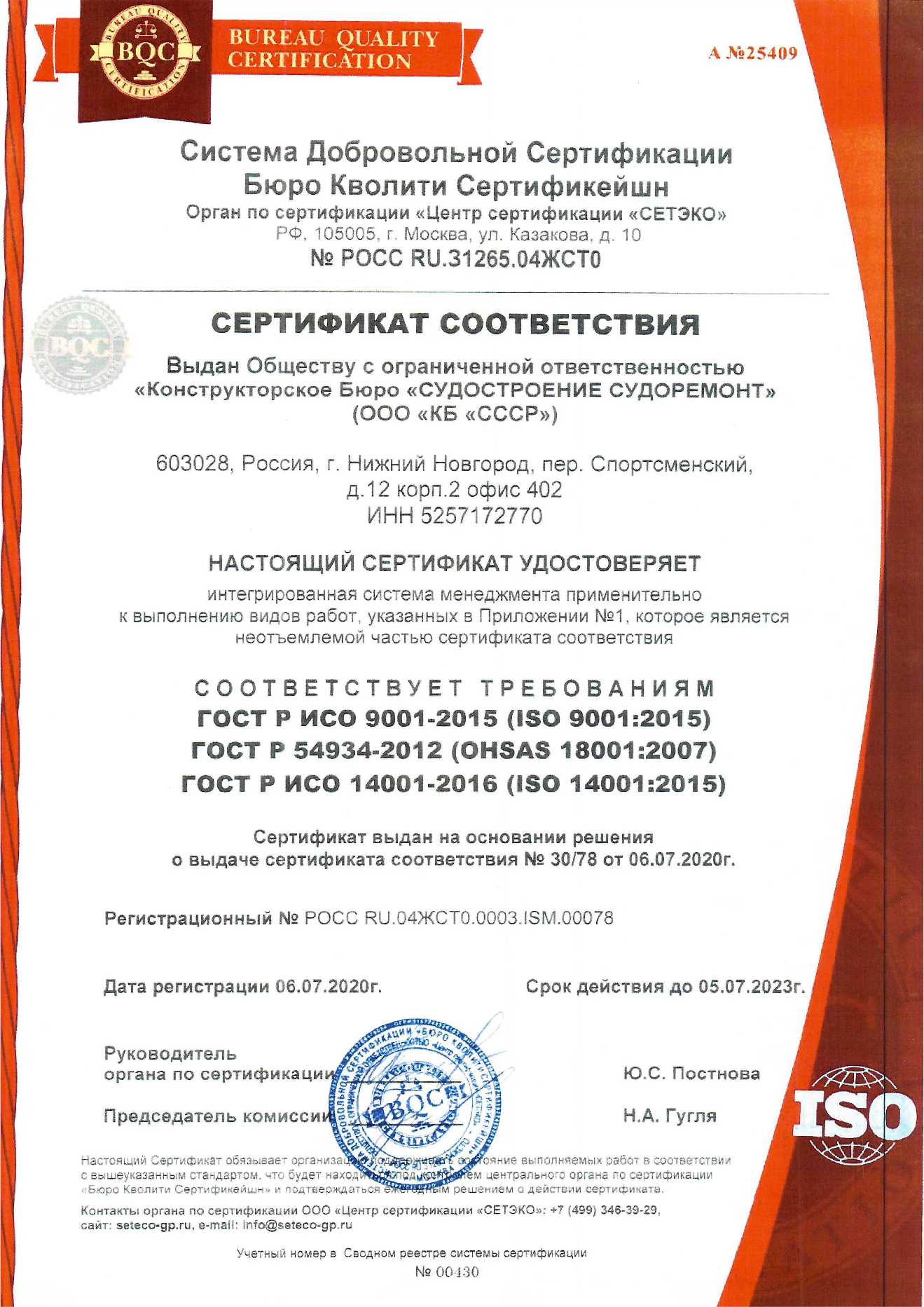 Сертификат соответствия BQC (Бюро Кволити Сертификейшн)