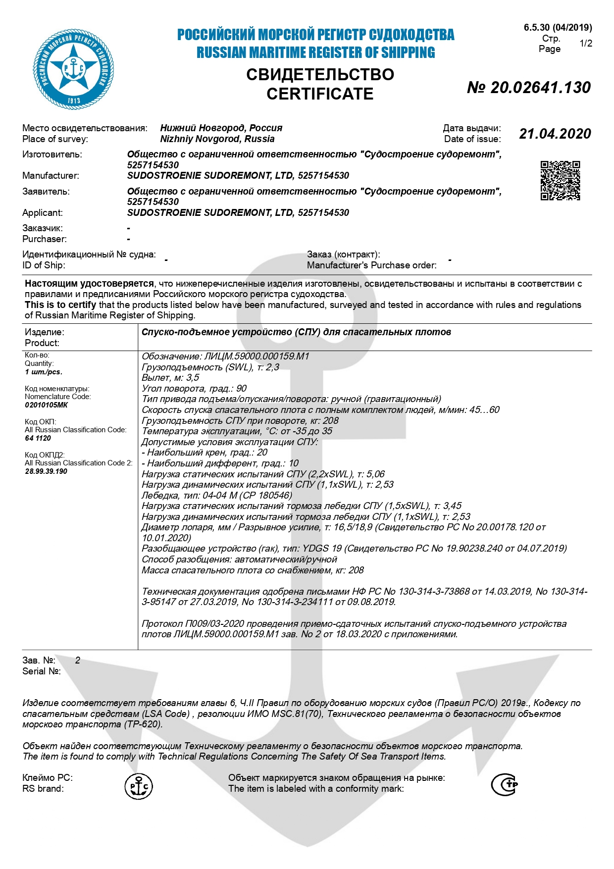 Сертификат Российского Морского Регистра Судоходства на спуско-подъемное устройство для спасательных плотов