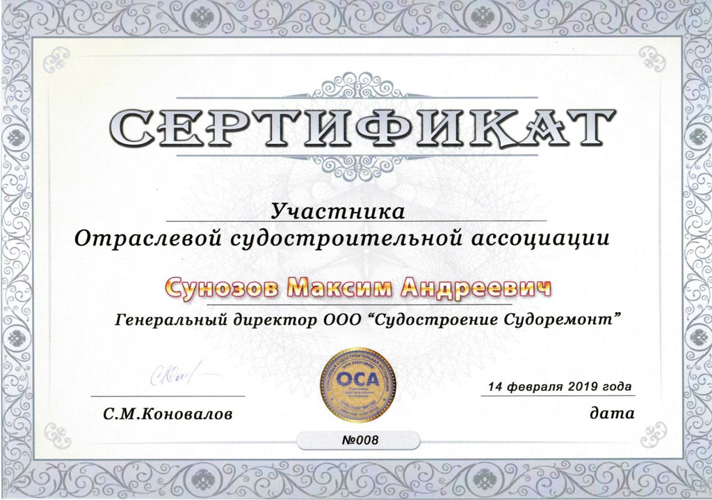 Сертификат участника Отраслевой судостроительной ассоциации (ОСА)