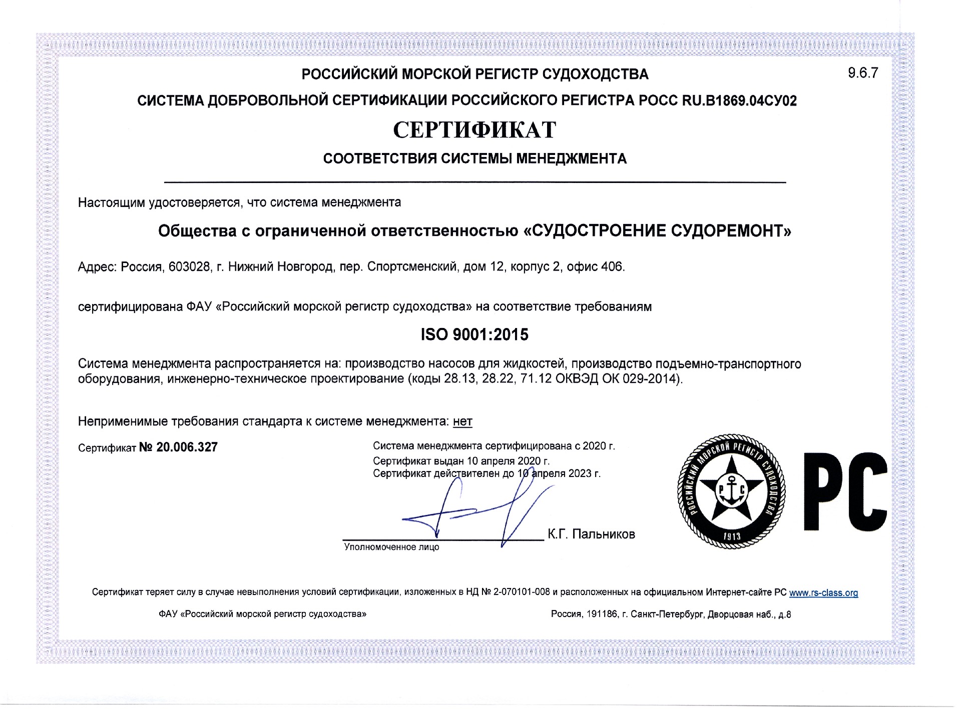 Сертификат системы менеджмента качества РМРС